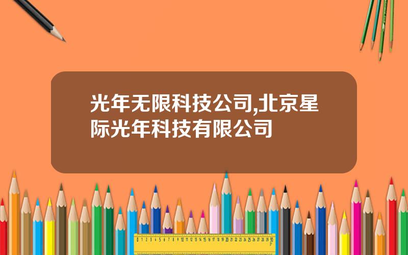 光年无限科技公司,北京星际光年科技有限公司