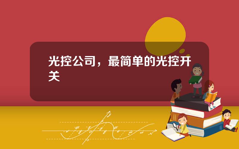 光控公司，最简单的光控开关