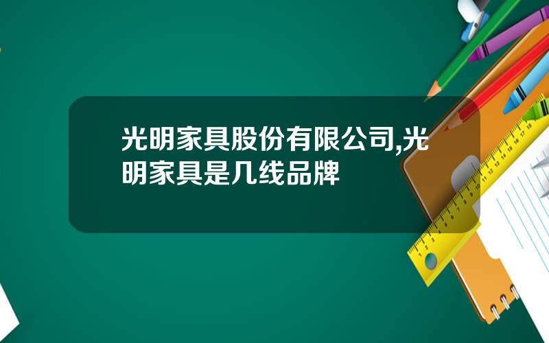 光明家具股份有限公司,光明家具是几线品牌