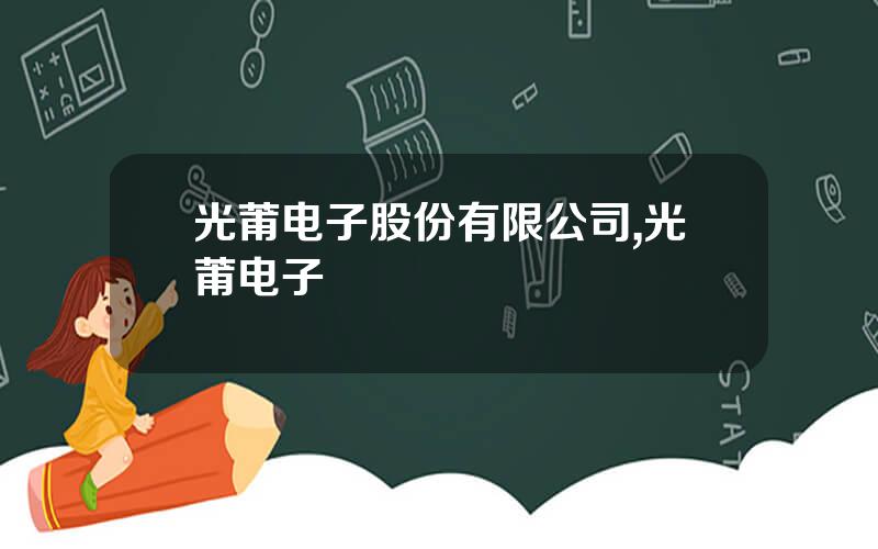 光莆电子股份有限公司,光莆电子