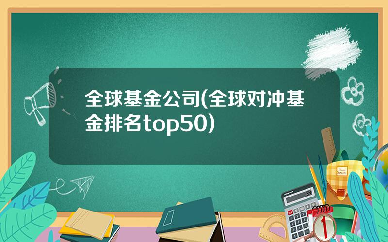 全球基金公司(全球对冲基金排名top50)