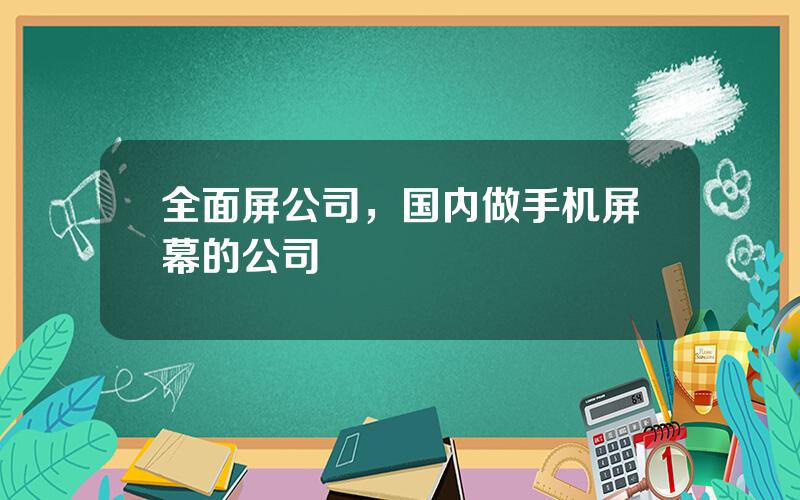 全面屏公司，国内做手机屏幕的公司
