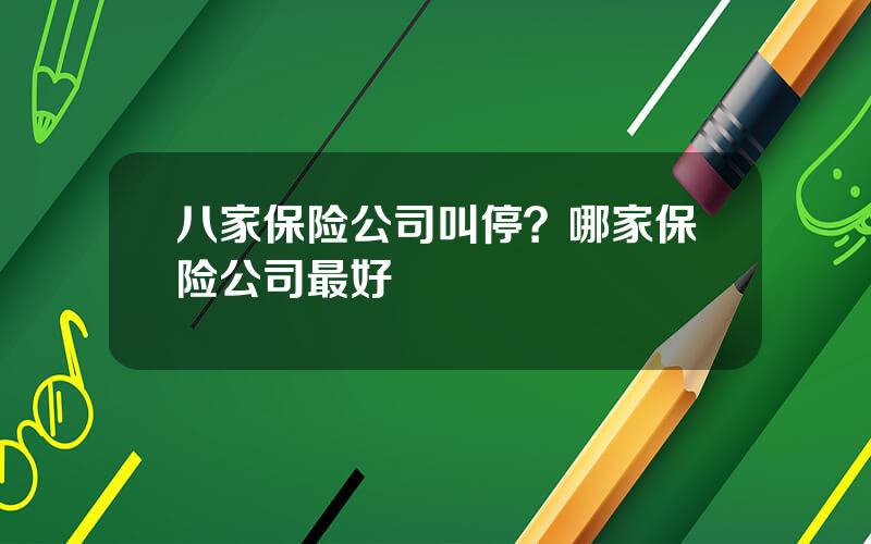 八家保险公司叫停？哪家保险公司最好