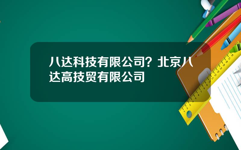 八达科技有限公司？北京八达高技贸有限公司