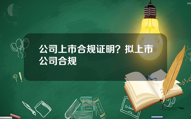 公司上市合规证明？拟上市公司合规