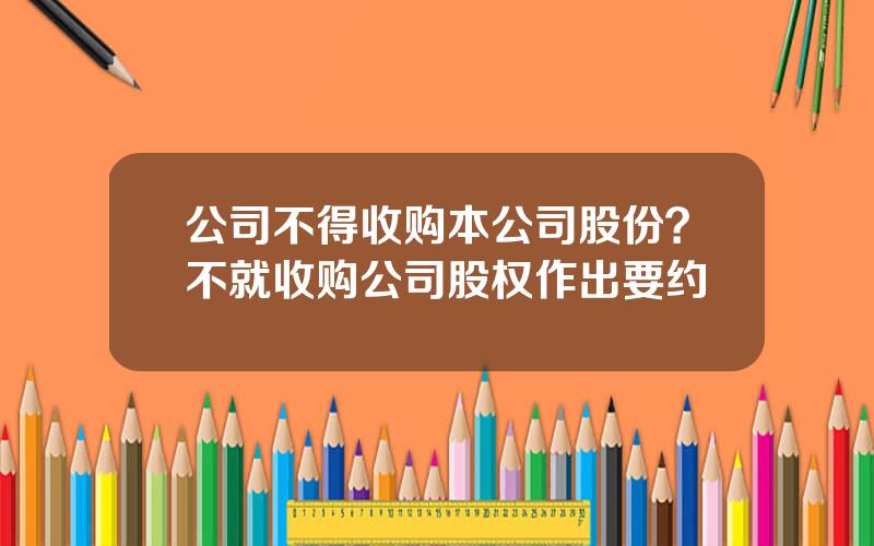 公司不得收购本公司股份？不就收购公司股权作出要约