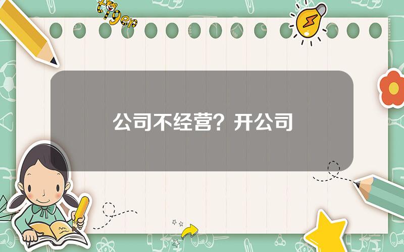 公司不经营？开公司