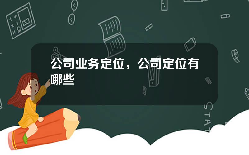 公司业务定位，公司定位有哪些