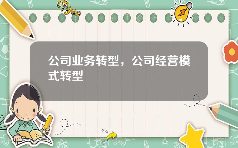 公司业务转型，公司经营模式转型
