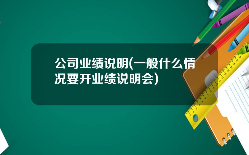 公司业绩说明(一般什么情况要开业绩说明会)
