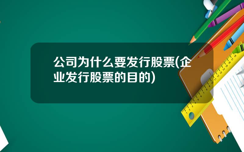 公司为什么要发行股票(企业发行股票的目的)