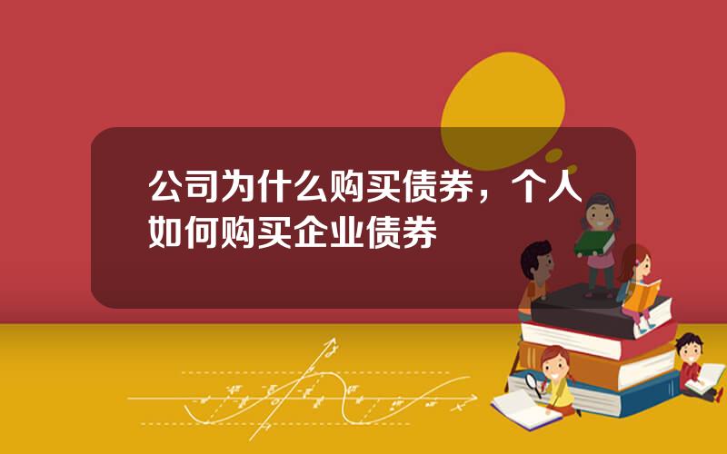 公司为什么购买债券，个人如何购买企业债券