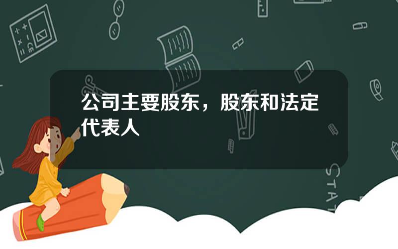 公司主要股东，股东和法定代表人