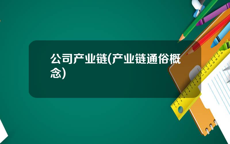 公司产业链(产业链通俗概念)
