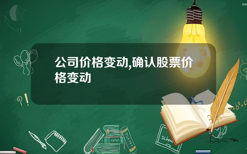公司价格变动,确认股票价格变动