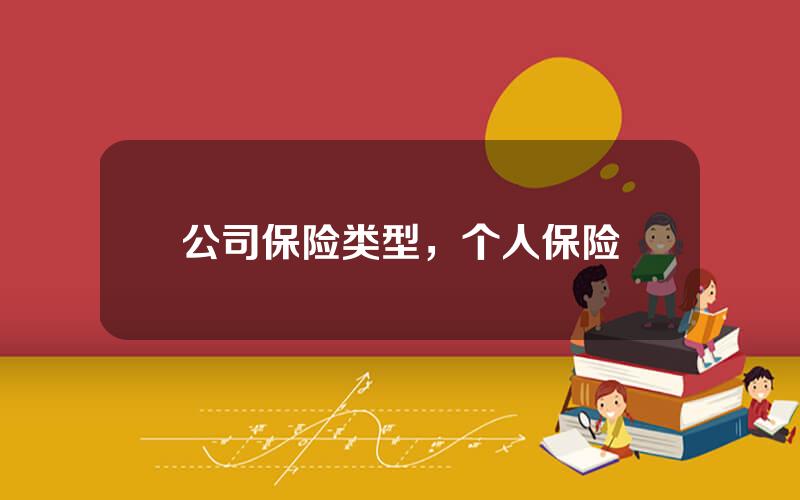 公司保险类型，个人保险