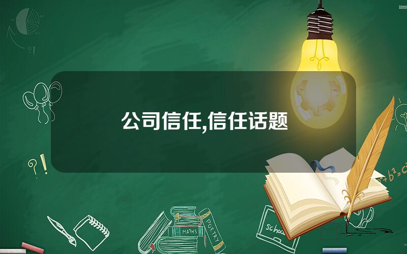 公司信任,信任话题