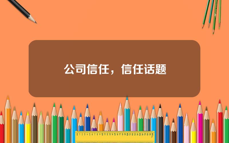 公司信任，信任话题