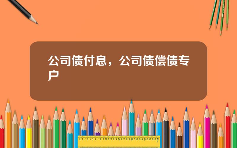 公司债付息，公司债偿债专户