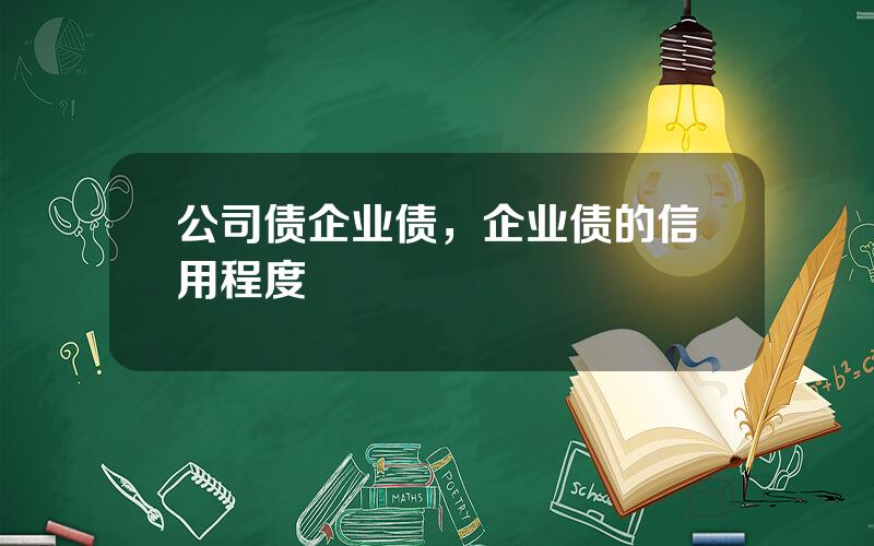 公司债企业债，企业债的信用程度
