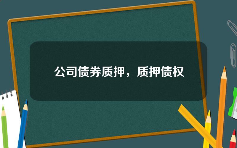 公司债券质押，质押债权
