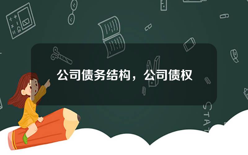 公司债务结构，公司债权