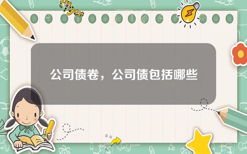 公司债卷，公司债包括哪些
