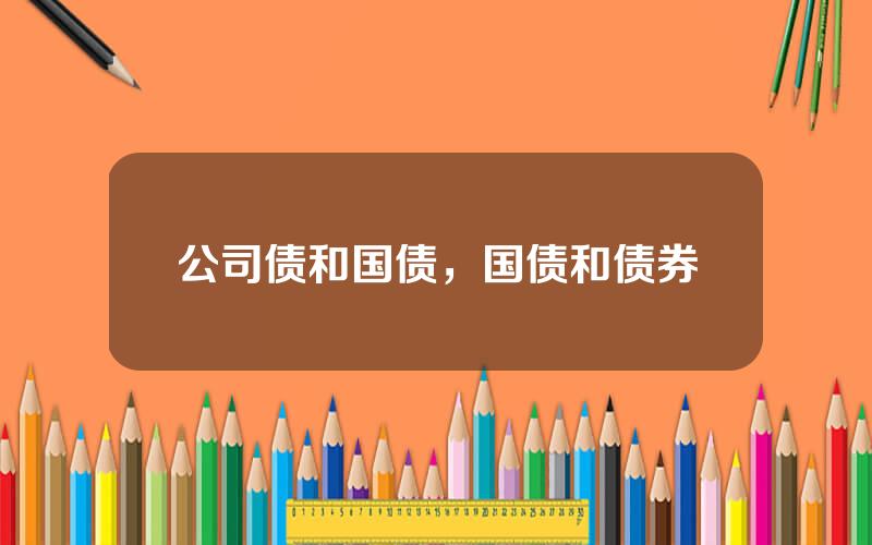 公司债和国债，国债和债券