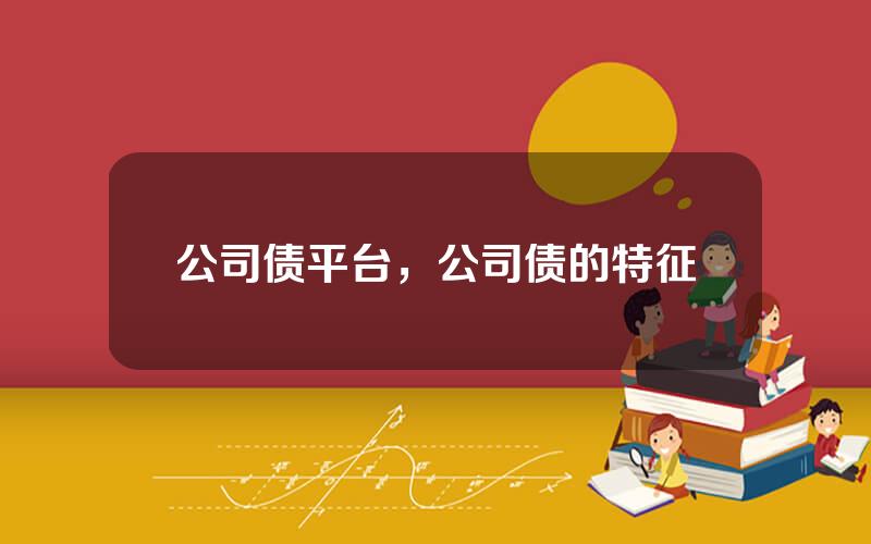 公司债平台，公司债的特征