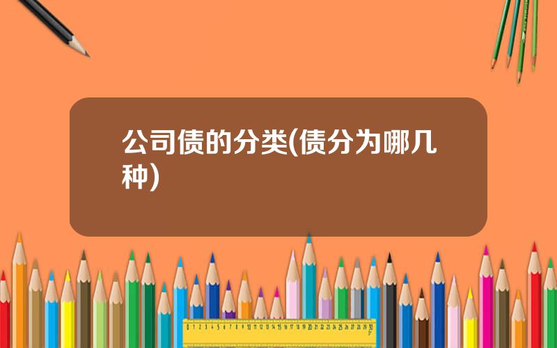 公司债的分类(债分为哪几种)