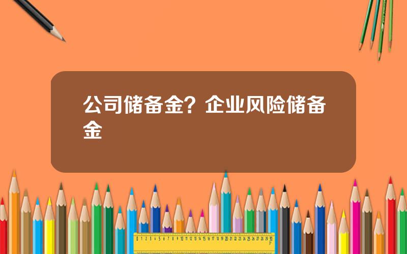 公司储备金？企业风险储备金