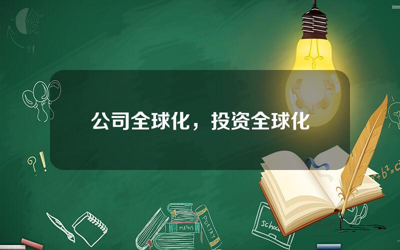 公司全球化，投资全球化