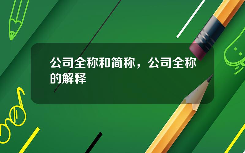 公司全称和简称，公司全称的解释