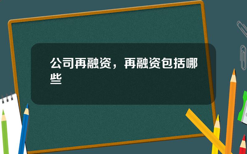 公司再融资，再融资包括哪些
