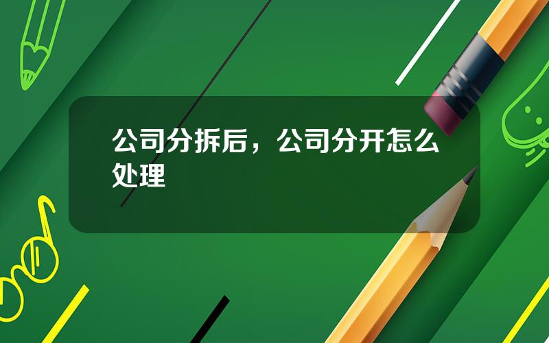 公司分拆后，公司分开怎么处理