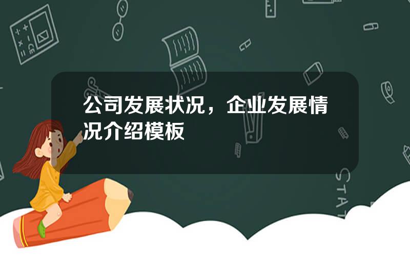 公司发展状况，企业发展情况介绍模板