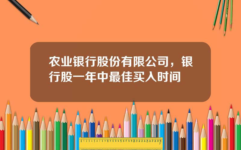 农业银行股份有限公司，银行股一年中最佳买入时间