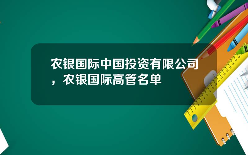 农银国际中国投资有限公司，农银国际高管名单