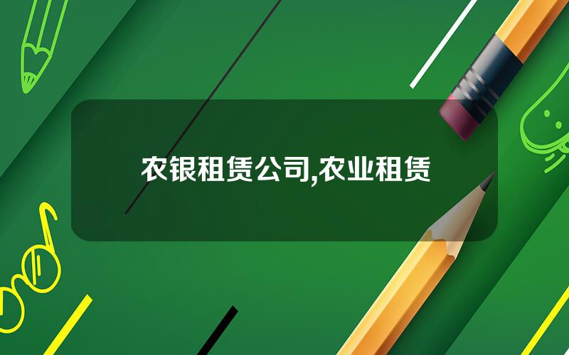 农银租赁公司,农业租赁