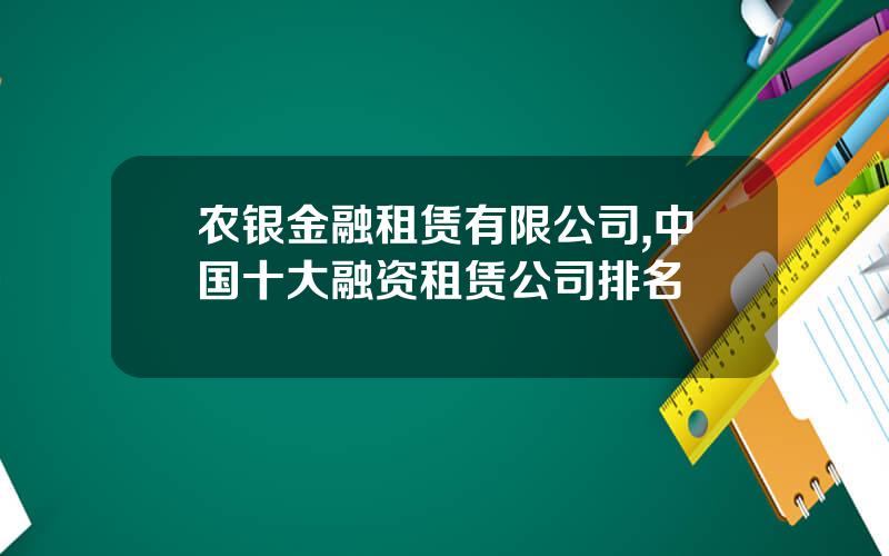 农银金融租赁有限公司,中国十大融资租赁公司排名