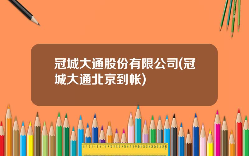冠城大通股份有限公司(冠城大通北京到帐)