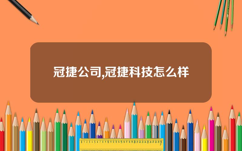 冠捷公司,冠捷科技怎么样