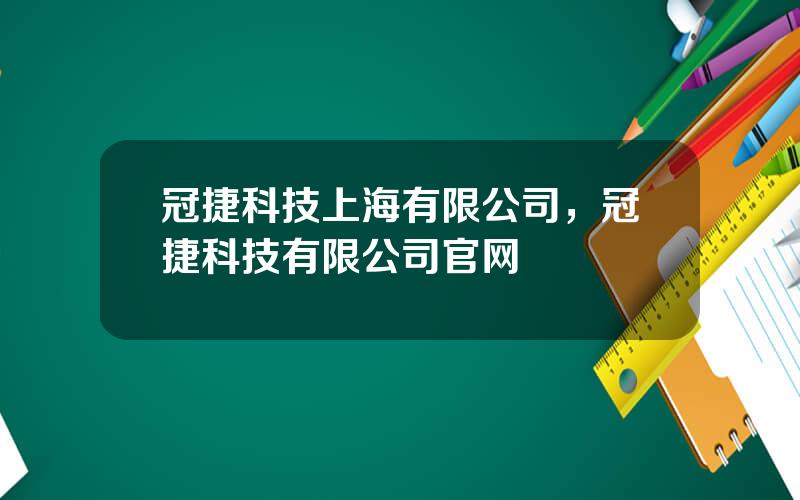冠捷科技上海有限公司，冠捷科技有限公司官网