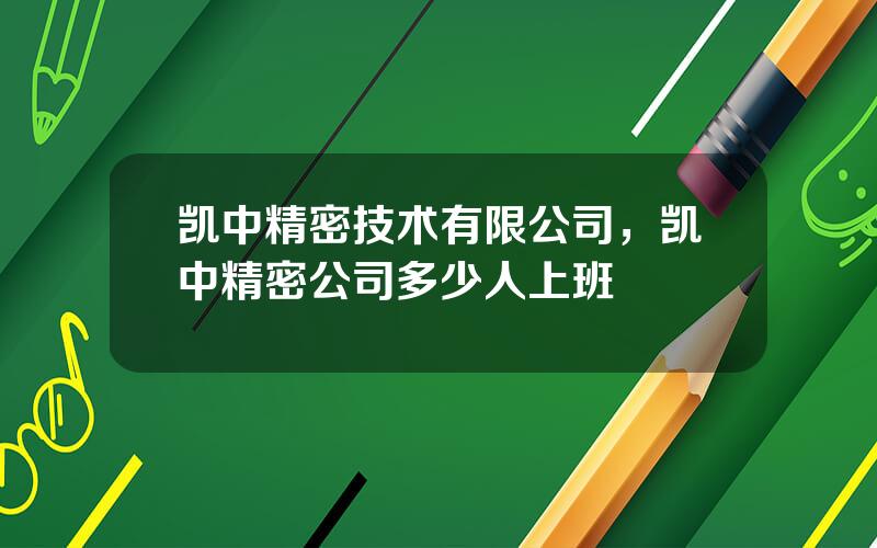 凯中精密技术有限公司，凯中精密公司多少人上班