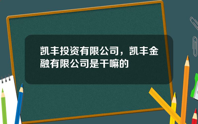凯丰投资有限公司，凯丰金融有限公司是干嘛的