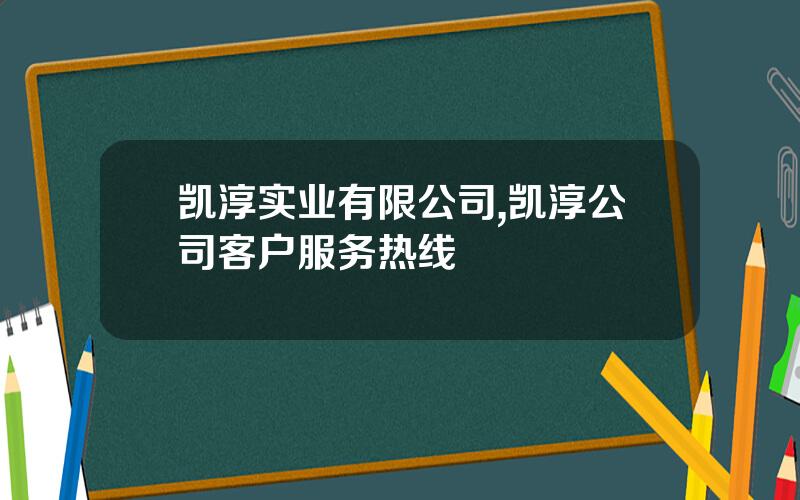 凯淳实业有限公司,凯淳公司客户服务热线