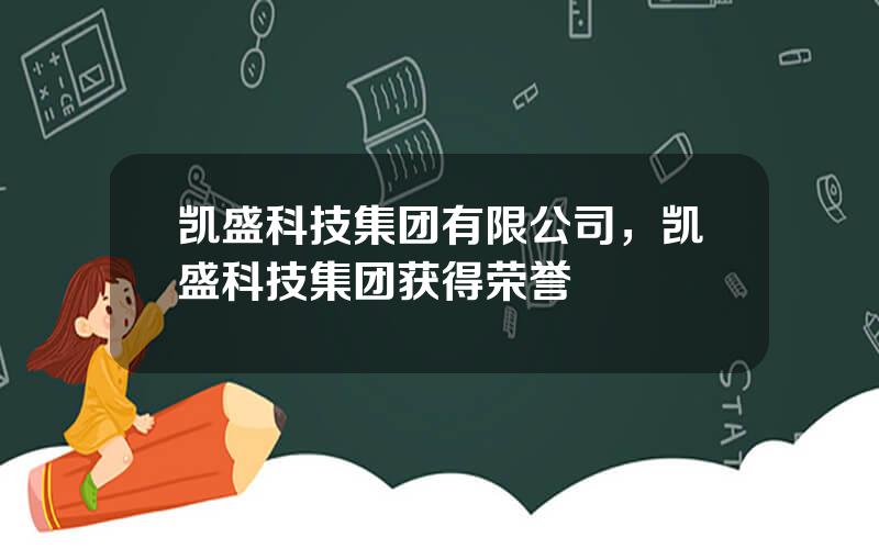 凯盛科技集团有限公司，凯盛科技集团获得荣誉