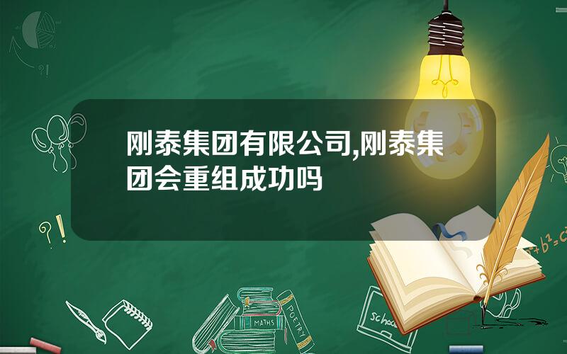 刚泰集团有限公司,刚泰集团会重组成功吗