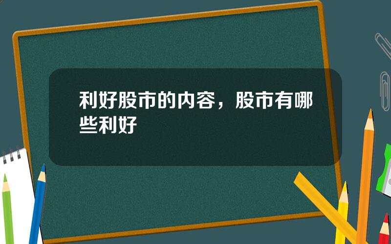 利好股市的内容，股市有哪些利好