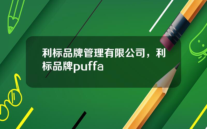 利标品牌管理有限公司，利标品牌puffa